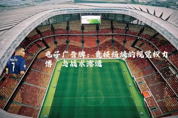 电子广告牌:竞技场域的视觉权力博弈与战术渗透