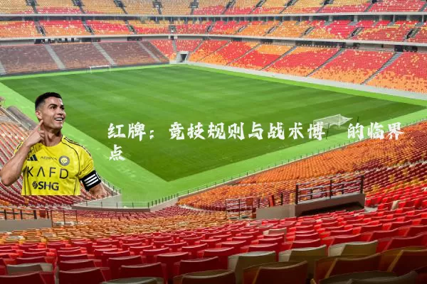 红牌:竞技规则与战术博弈的临界点