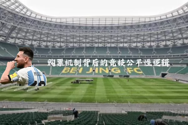购票机制背后的竞技公平性逻辑