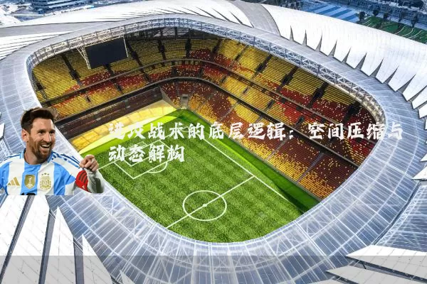 进攻战术的底层逻辑：空间压缩与动态解构