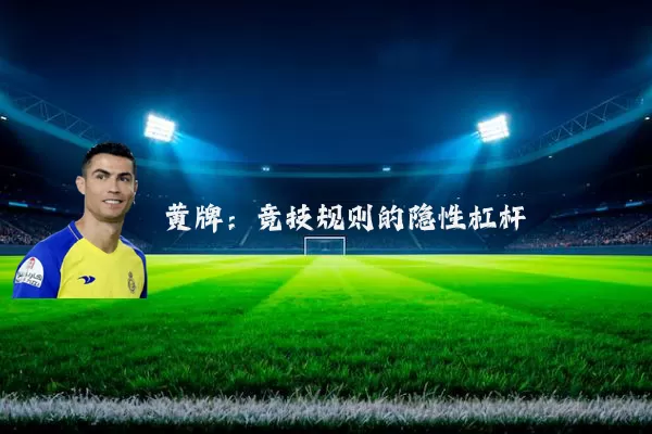 黄牌：竞技规则的隐性杠杆