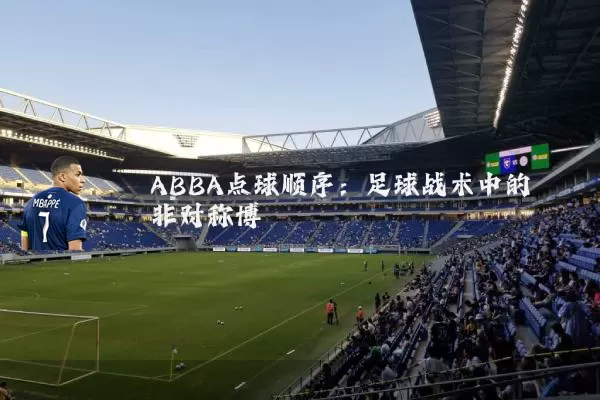 ABBA点球顺序：足球战术中的非对称博弈