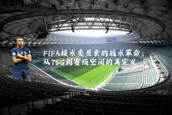 FIFA技术委员会的战术革命：从TSG到赛场空间的再定义