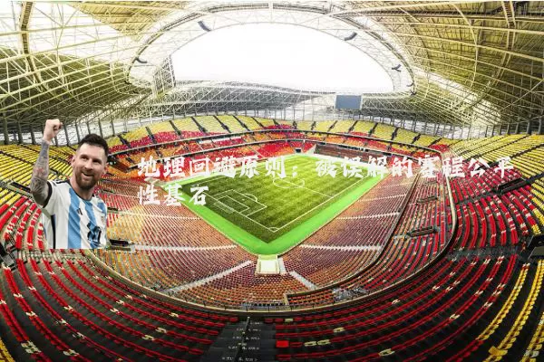 地理回避原则:被误解的赛程公平性基石