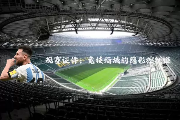 观赛证件:竞技场域的隐形控制链