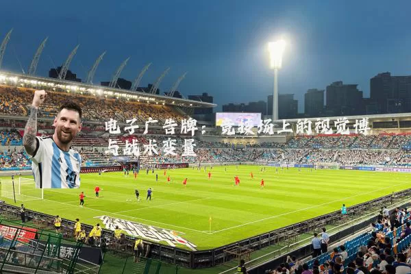 电子广告牌：竞技场上的视觉博弈与战术变量
