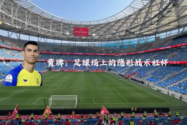 黄牌：足球场上的隐形战术杠杆