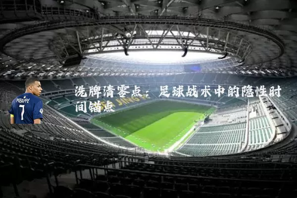 洗牌清零点：足球战术中的隐性时间锚点