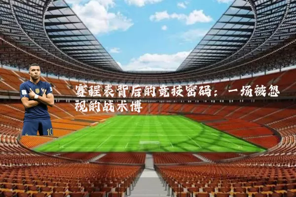 赛程表背后的竞技密码:一场被忽视的战术博弈
