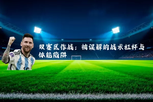 双赛区作战：被误解的战术杠杆与体能陷阱