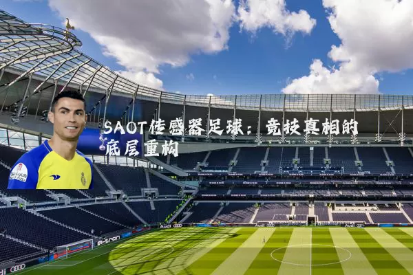 SAOT传感器足球:竞技真相的底层重构