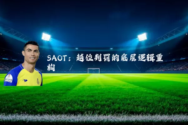 SAOT:越位判罚的底层逻辑重构