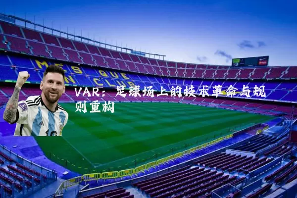 VAR：足球场上的技术革命与规则重构