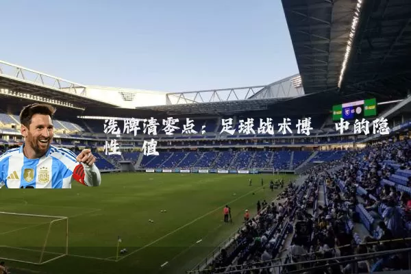 洗牌清零点：足球战术博弈中的隐性阈值