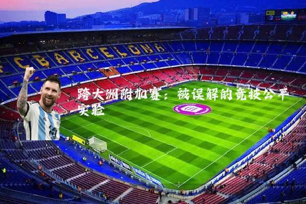 跨大洲附加赛:被误解的竞技公平实验