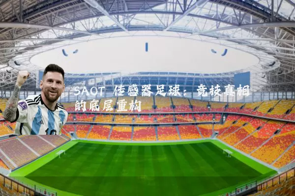 SAOT 传感器足球：竞技真相的底层重构