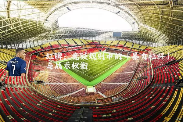 红牌:竞技规则中的「暴力杠杆」与战术权衡