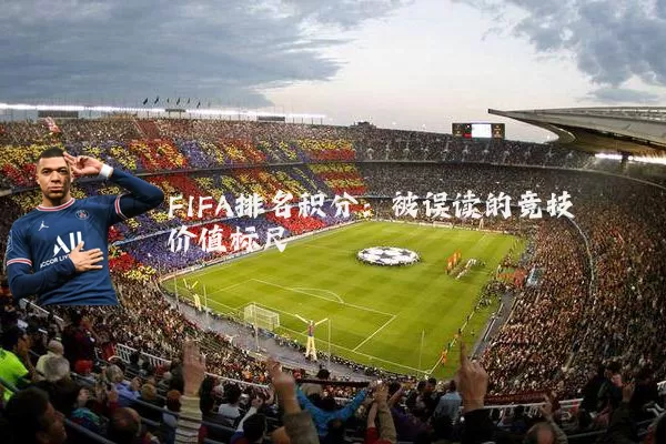 FIFA排名积分：被误读的竞技价值标尺