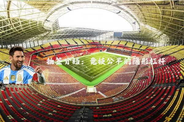 抽签分档：竞技公平的隐形杠杆