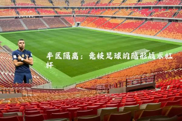 半区隔离：竞技足球的隐形战术杠杆