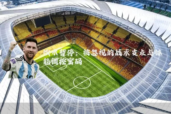 饮水暂停：被忽视的战术支点与体能调控密码