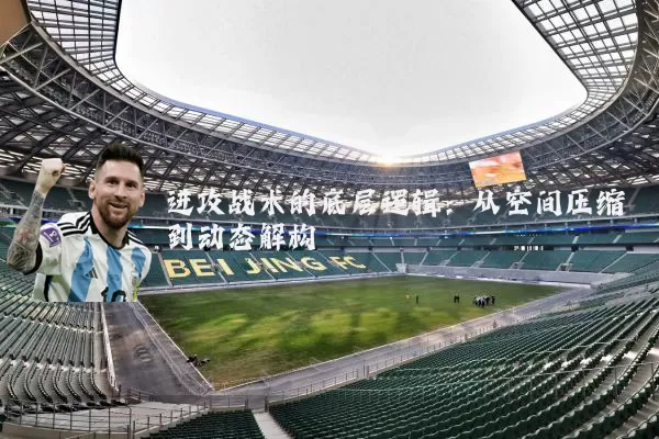 进攻战术的底层逻辑：从空间压缩到动态解构