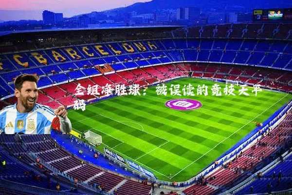 全组净胜球：被误读的竞技天平砝码