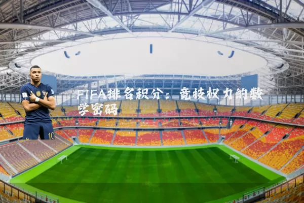 FIFA排名积分：竞技权力的数学密码