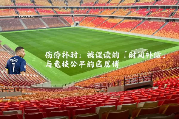 伤停补时：被误读的「时间补偿」与竞技公平的底层博弈