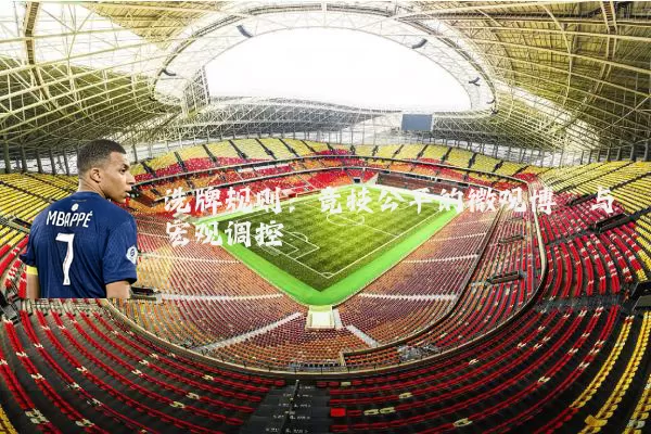 洗牌规则:竞技公平的微观博弈与宏观调控