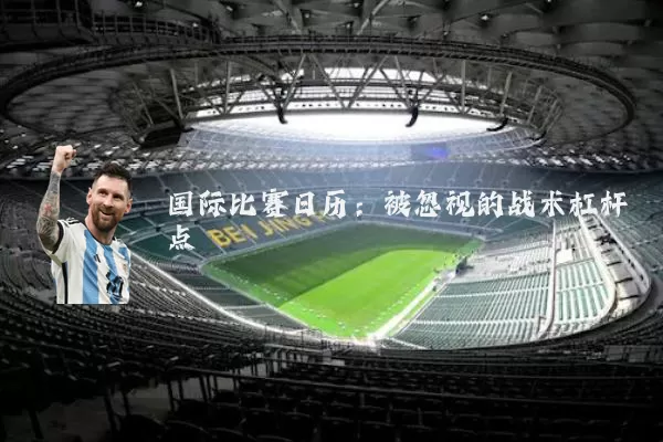 国际比赛日历：被忽视的战术杠杆点