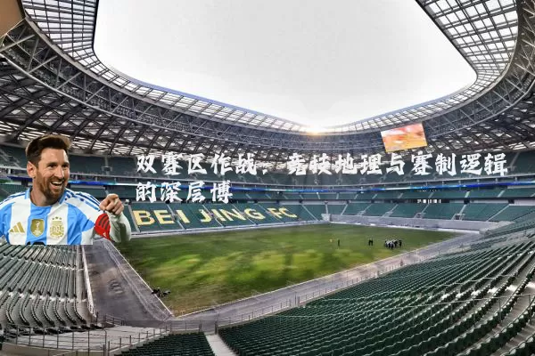 双赛区作战:竞技地理与赛制逻辑的深层博弈